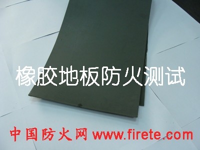 供应橡胶地板DIN5510-2地面材料防火阻燃测试